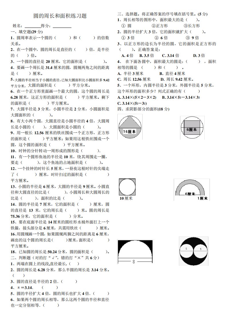 新人教版小学数学六年级上册--圆的周长和面积测试练习题(含答案)