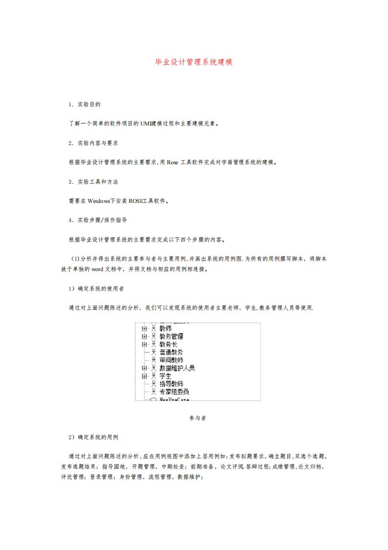 毕业设计管理系统UML【范本模板】