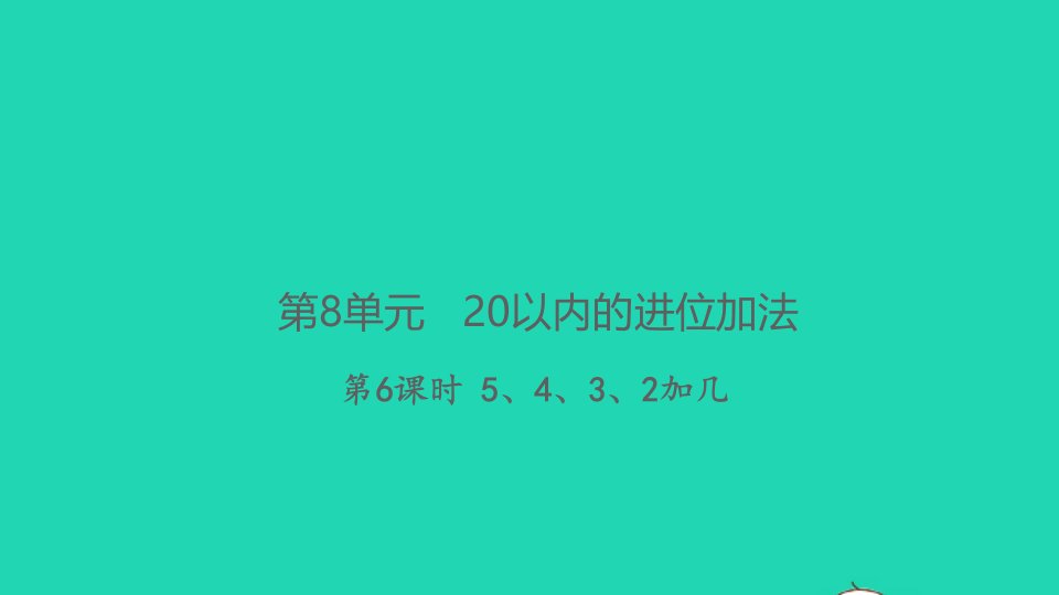 2021秋一年级数学上册第8单元20以内的进位加法第6课时5432加几习题课件新人教版