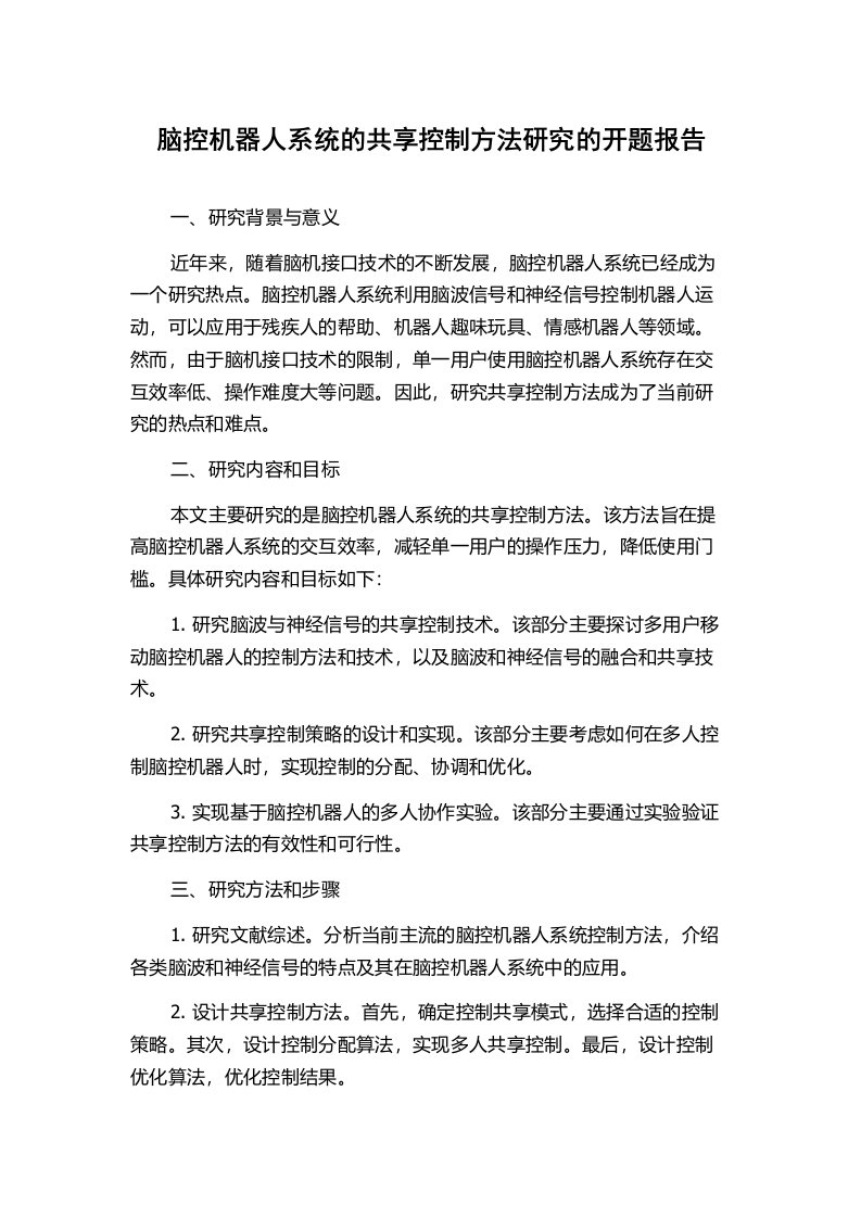 脑控机器人系统的共享控制方法研究的开题报告