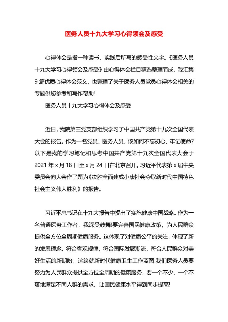 医务人员十九大学习心得领会及感受