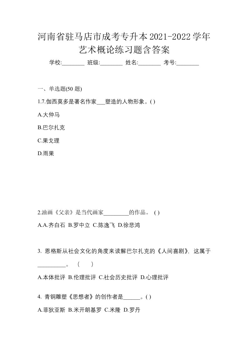 河南省驻马店市成考专升本2021-2022学年艺术概论练习题含答案