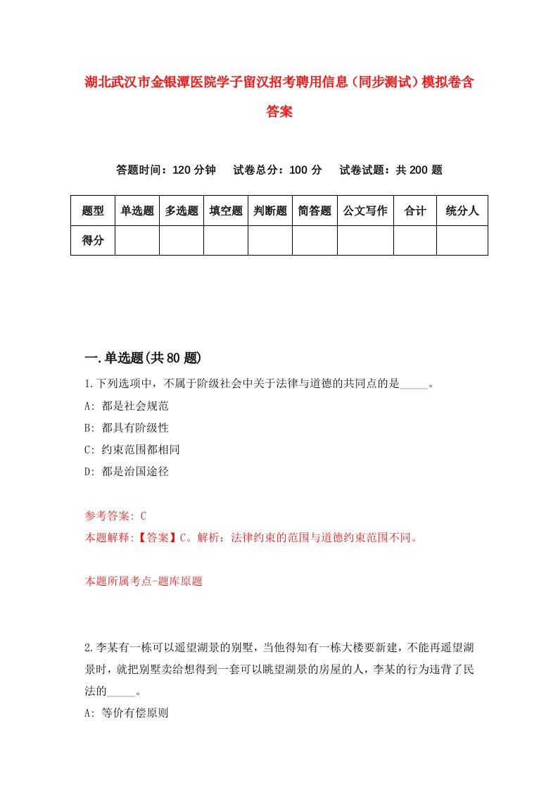 湖北武汉市金银潭医院学子留汉招考聘用信息同步测试模拟卷含答案9