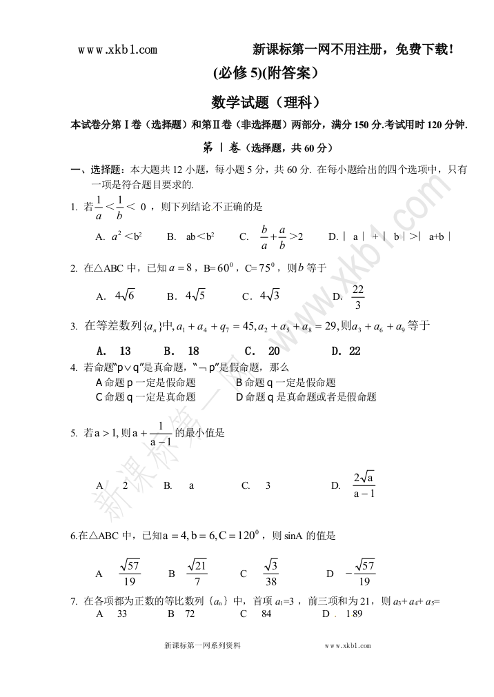 【小学中学教育精选】高二数学必修五导学案：必修5综合