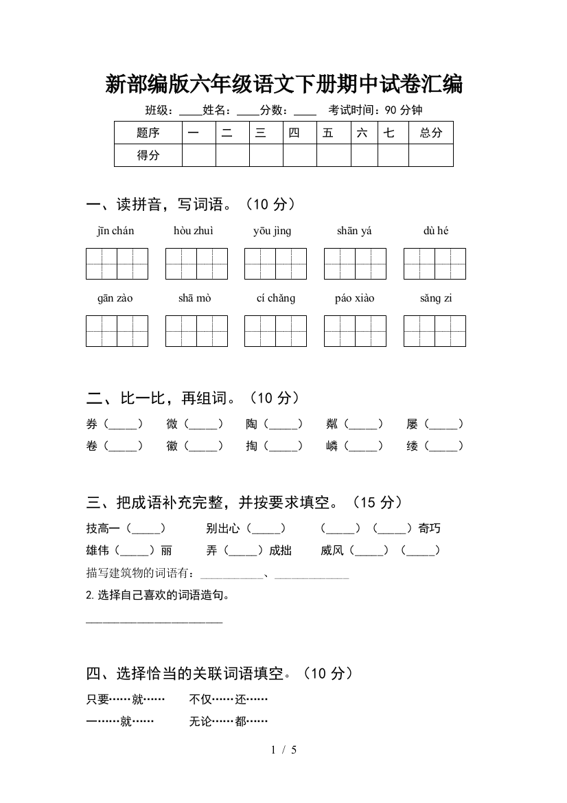 新部编版六年级语文下册期中试卷汇编