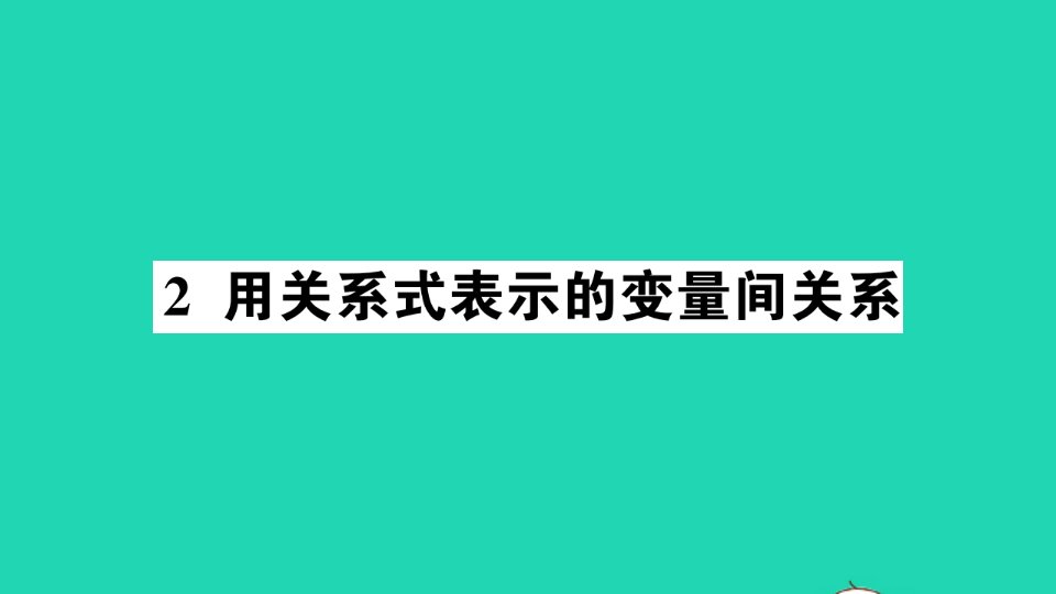 七年级数学下册第三章变量之间的关系2用关系式表示的变量间关系作业课件新版北师大版