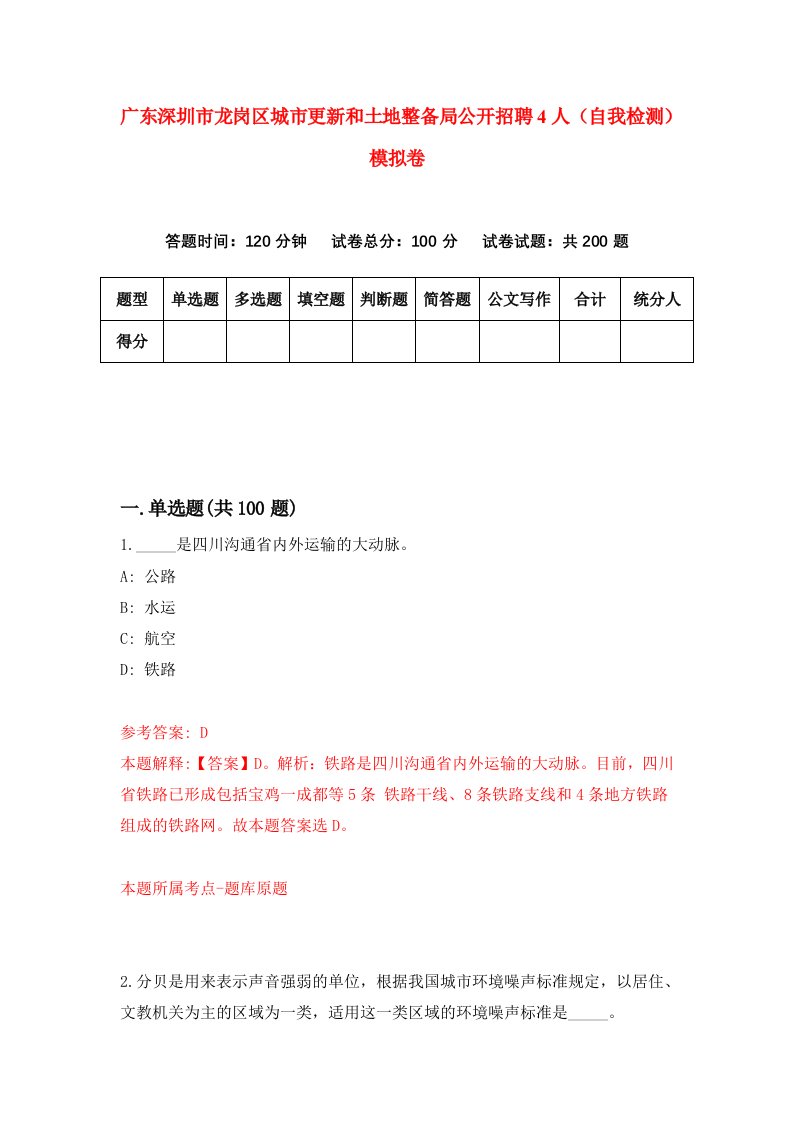 广东深圳市龙岗区城市更新和土地整备局公开招聘4人自我检测模拟卷8