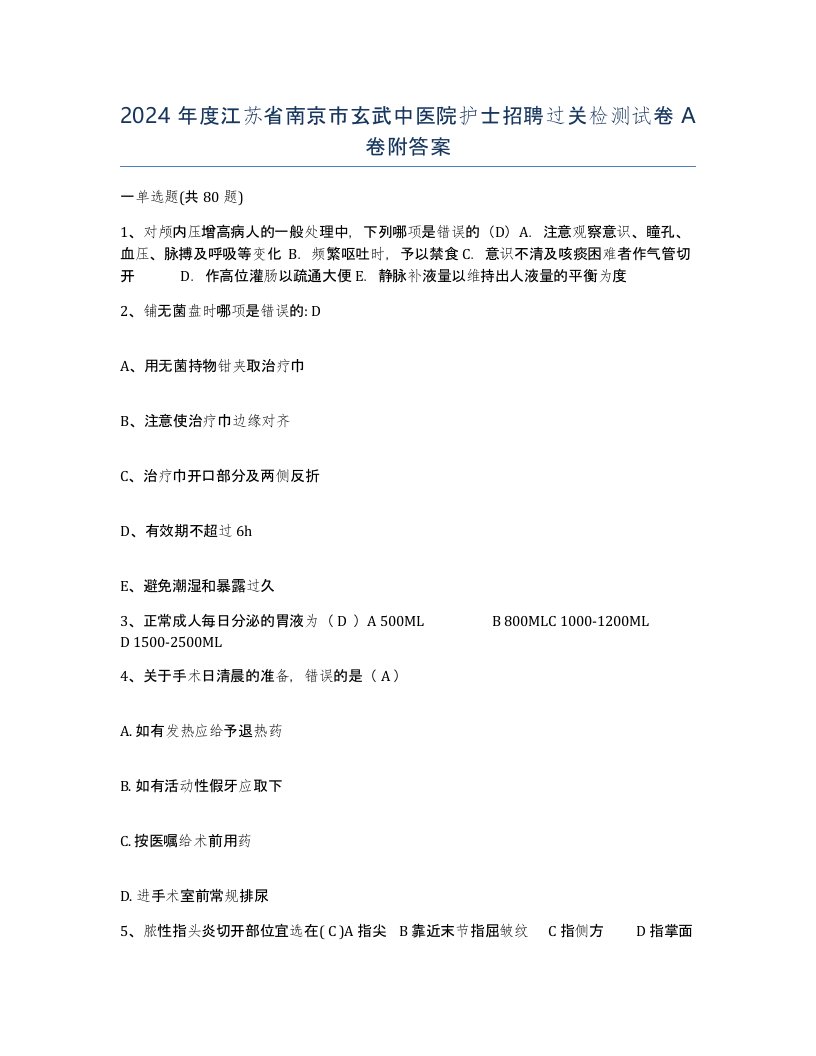 2024年度江苏省南京市玄武中医院护士招聘过关检测试卷A卷附答案