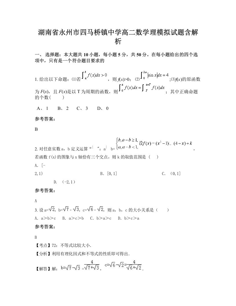 湖南省永州市四马桥镇中学高二数学理模拟试题含解析