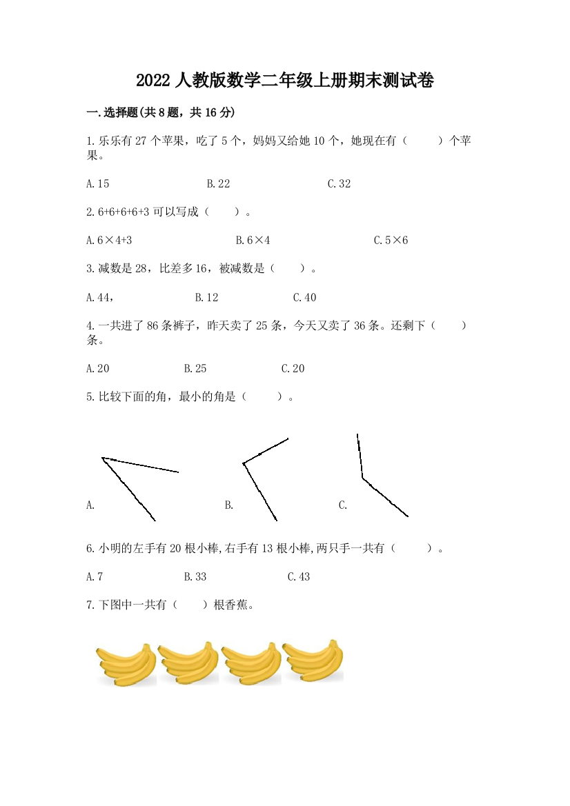 2022人教版数学二年级上册期末测试卷【精品】