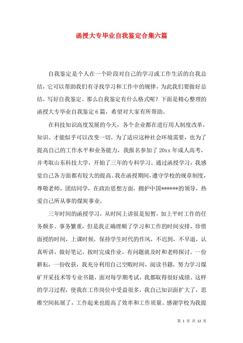 函授大专毕业自我鉴定合集六篇