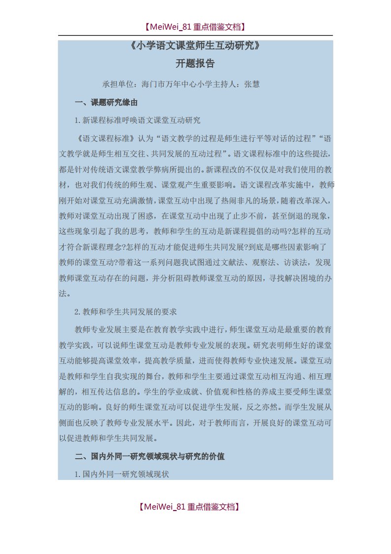 小学语文课堂师生互动研究开题报告