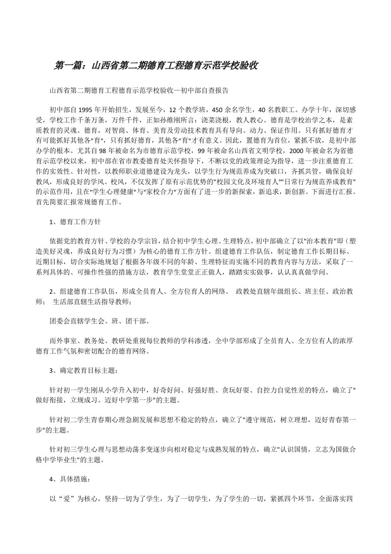 山西省第二期德育工程德育示范学校验收（精选五篇）[修改版]