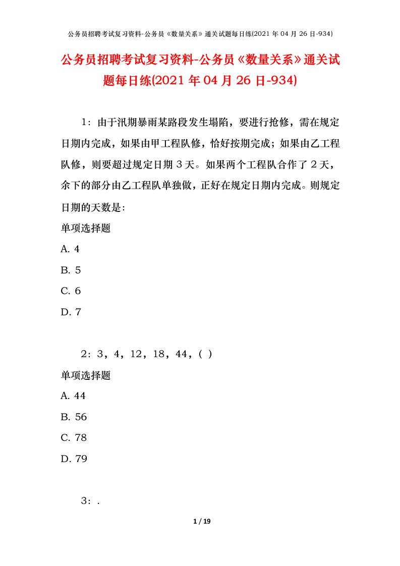 公务员招聘考试复习资料-公务员数量关系通关试题每日练2021年04月26日-934