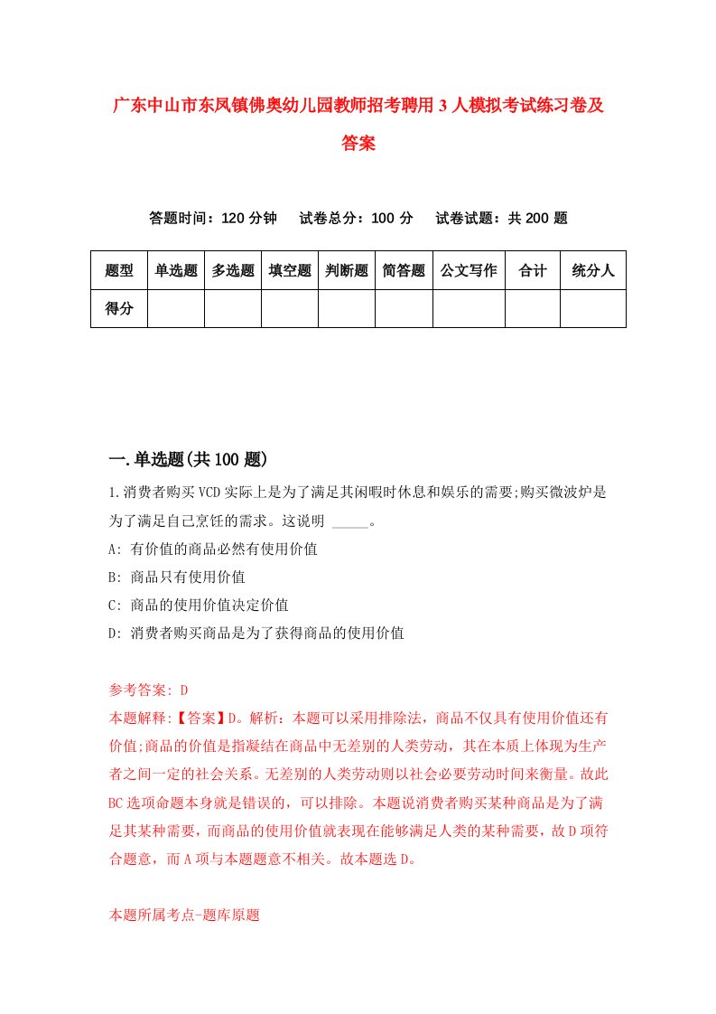 广东中山市东凤镇佛奥幼儿园教师招考聘用3人模拟考试练习卷及答案第2套