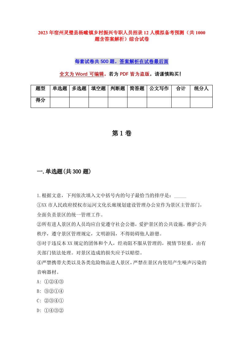 2023年宿州灵璧县杨疃镇乡村振兴专职人员招录12人模拟备考预测共1000题含答案解析综合试卷