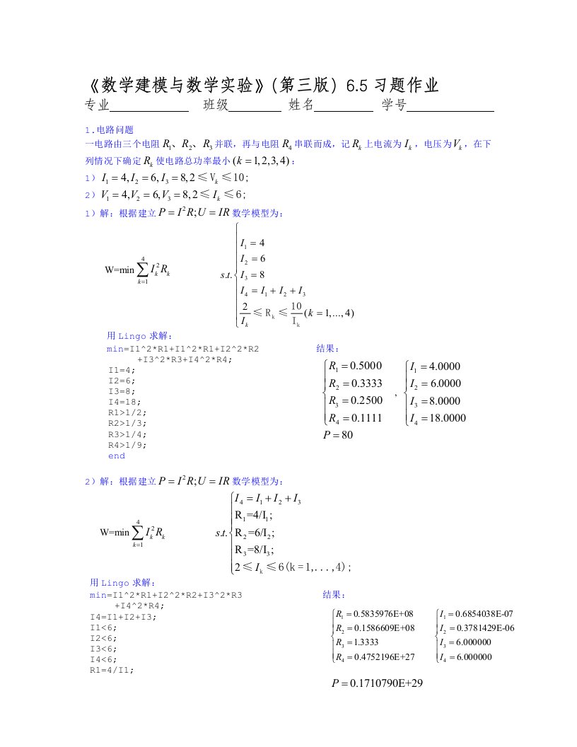 《数学建模与数学实验》(第三版)6.5习题作业