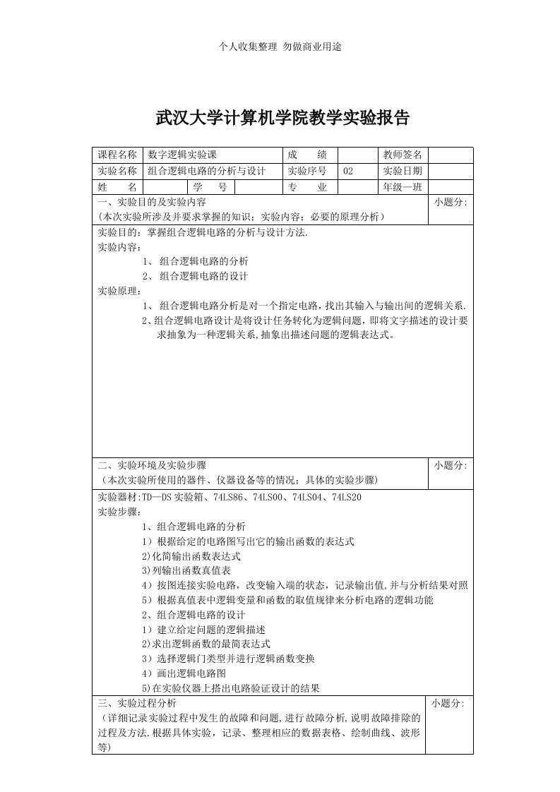 武大计算机学院数字逻辑实验报告2