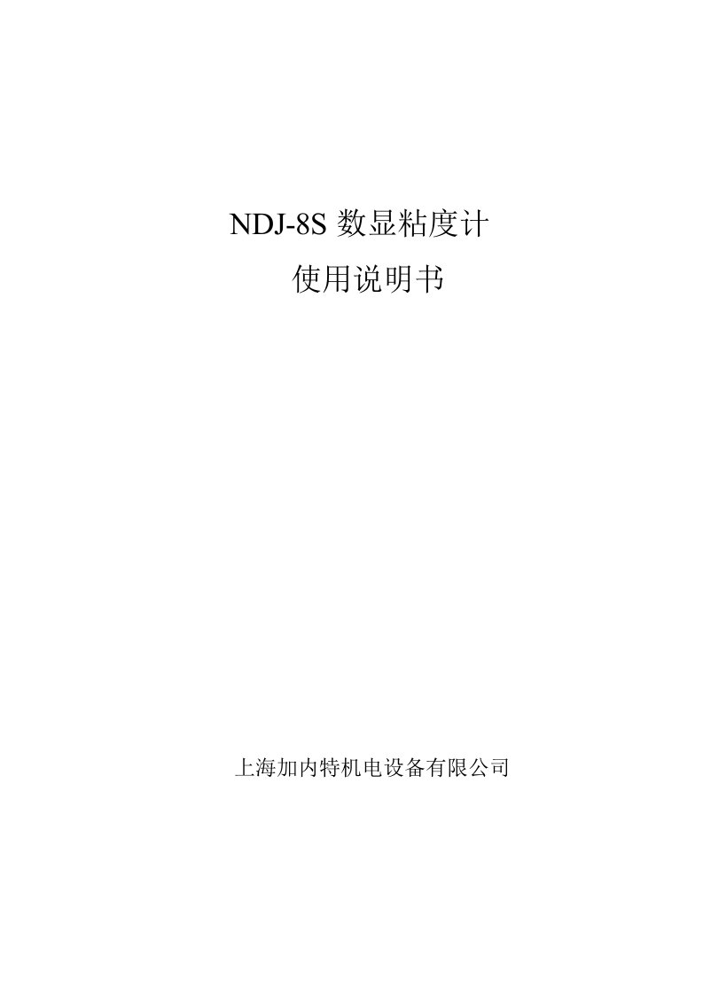 NDJ-8S数显粘度计使用说明书