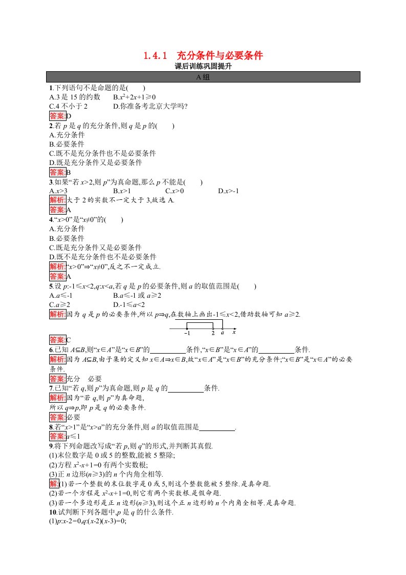 2021_2022学年新教材高中数学第一章集合的概念1.4.1充分条件与必要条件课后训练巩固提升含解析新人教A版必修第一册202105262167