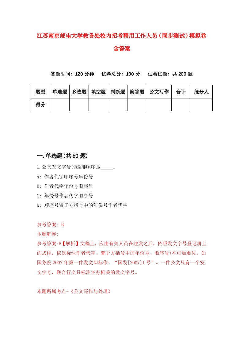 江苏南京邮电大学教务处校内招考聘用工作人员同步测试模拟卷含答案7