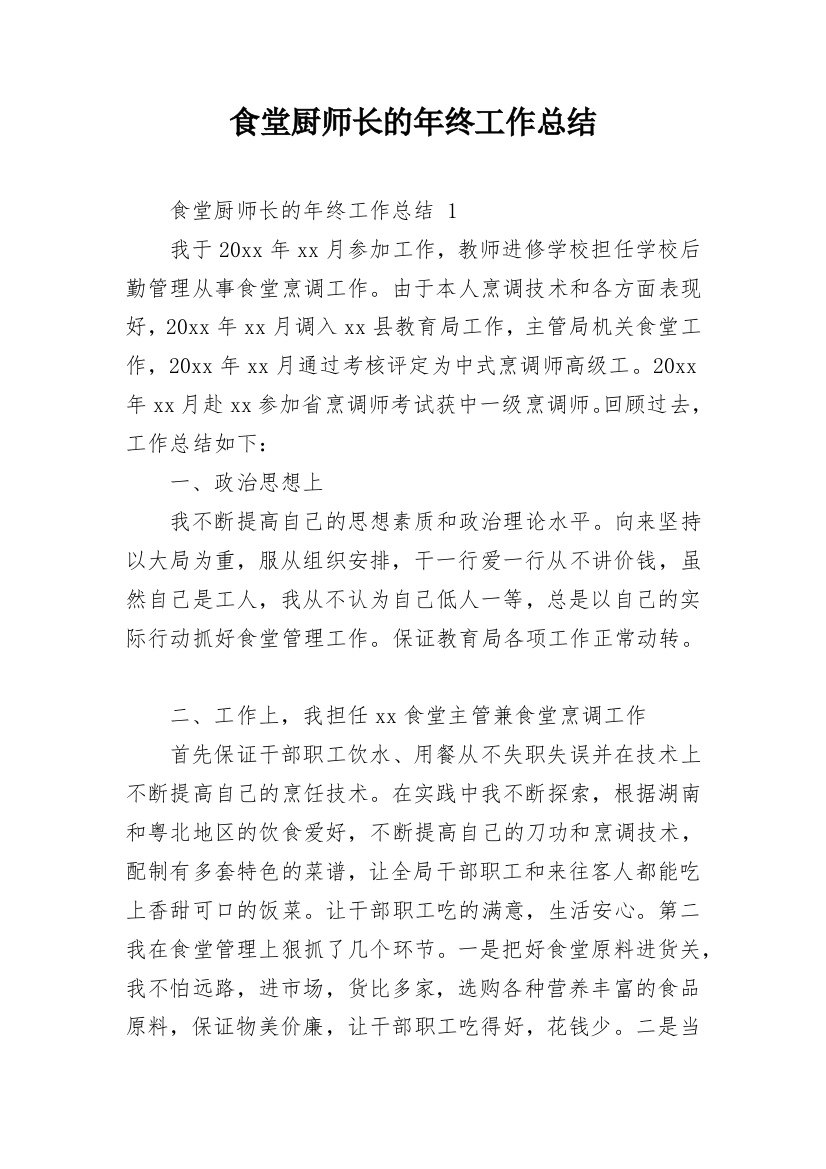 食堂厨师长的年终工作总结_1