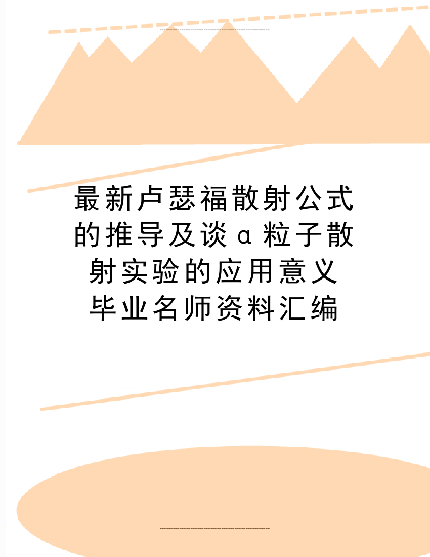 卢瑟福散射公式的推导及谈α粒子散射实验的应用意义--毕业名师资料汇编