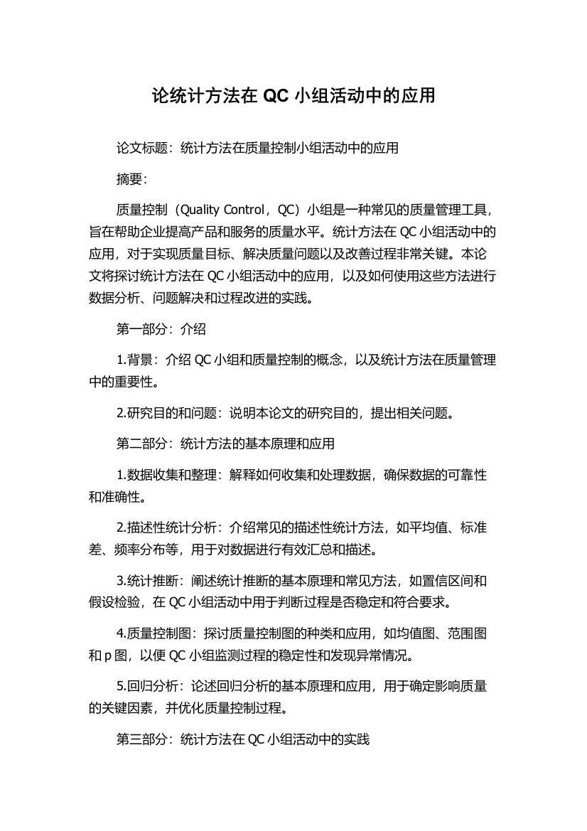 论统计方法在QC小组活动中的应用