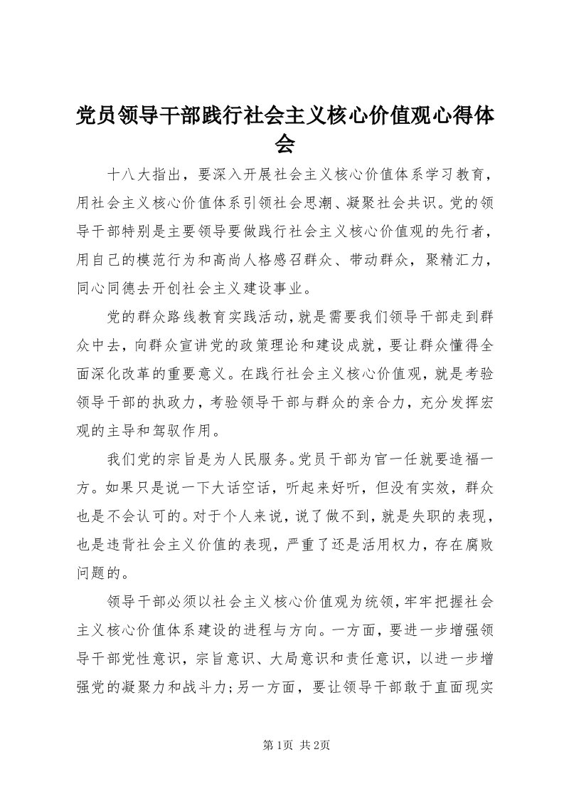 党员领导干部践行社会主义核心价值观心得体会