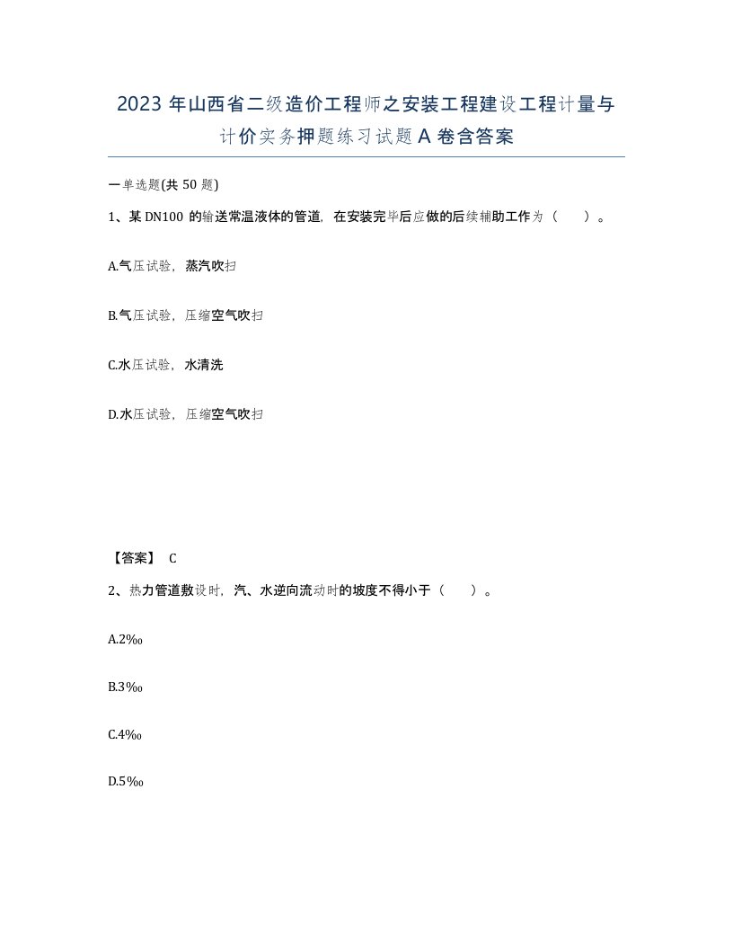 2023年山西省二级造价工程师之安装工程建设工程计量与计价实务押题练习试题A卷含答案