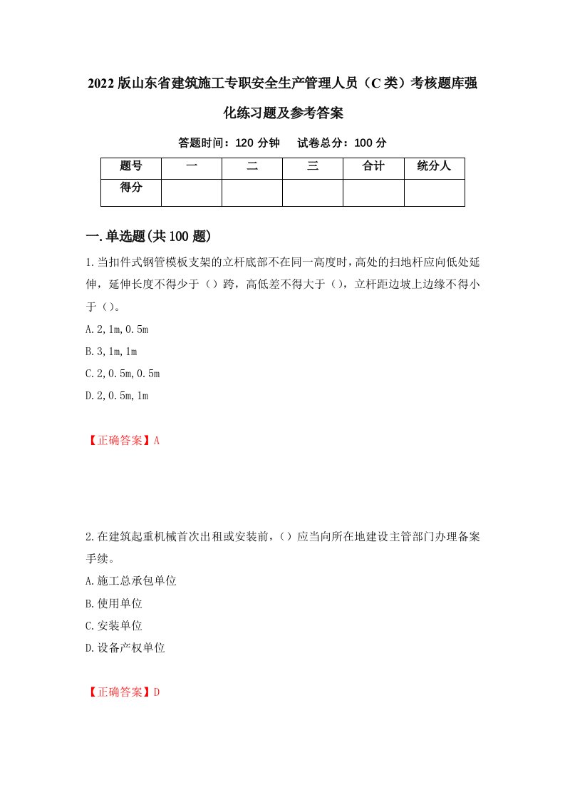 2022版山东省建筑施工专职安全生产管理人员C类考核题库强化练习题及参考答案62