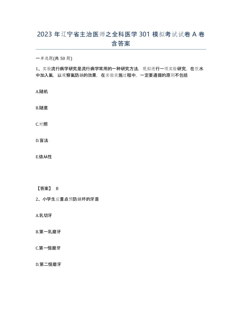 2023年辽宁省主治医师之全科医学301模拟考试试卷A卷含答案