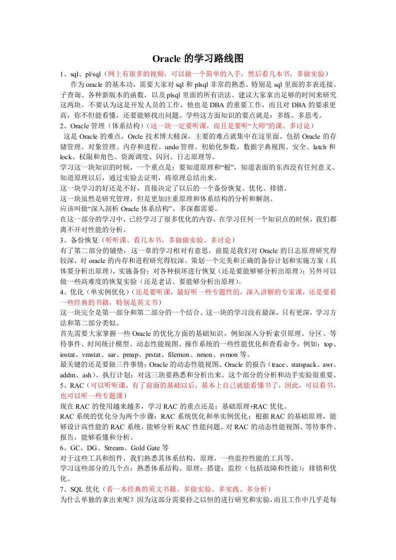 Oracle的学习路线图