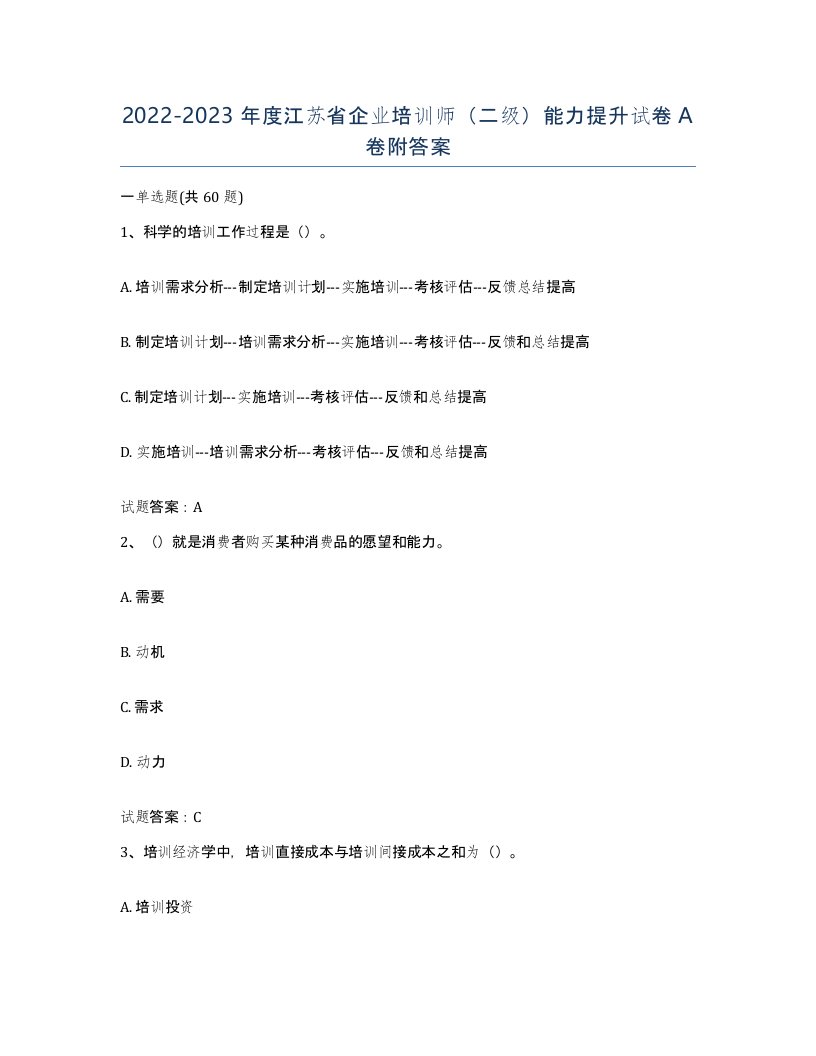 2022-2023年度江苏省企业培训师二级能力提升试卷A卷附答案