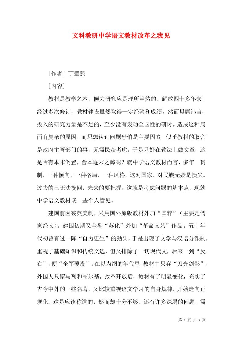 文科教研中学语文教材改革之我见