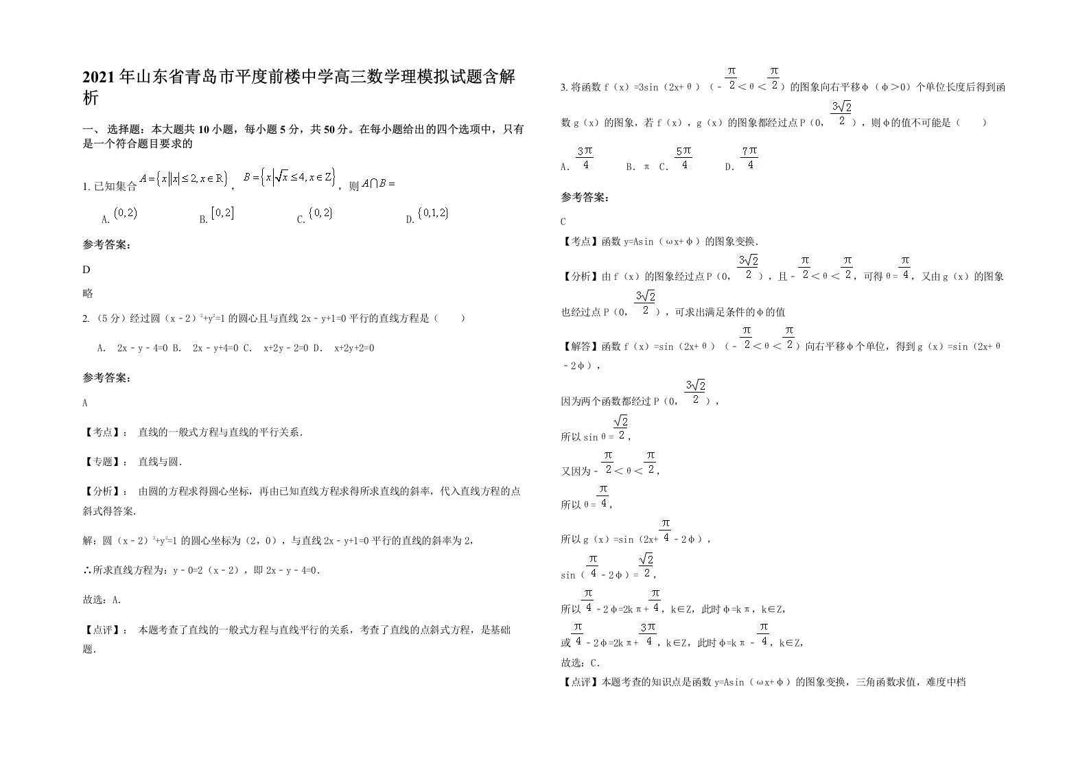 2021年山东省青岛市平度前楼中学高三数学理模拟试题含解析