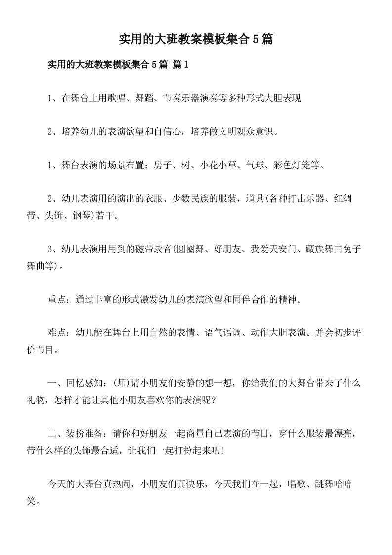 实用的大班教案模板集合5篇