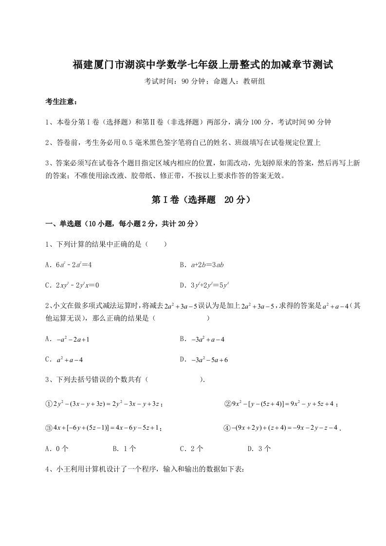 第四次月考滚动检测卷-福建厦门市湖滨中学数学七年级上册整式的加减章节测试试卷（含答案解析）