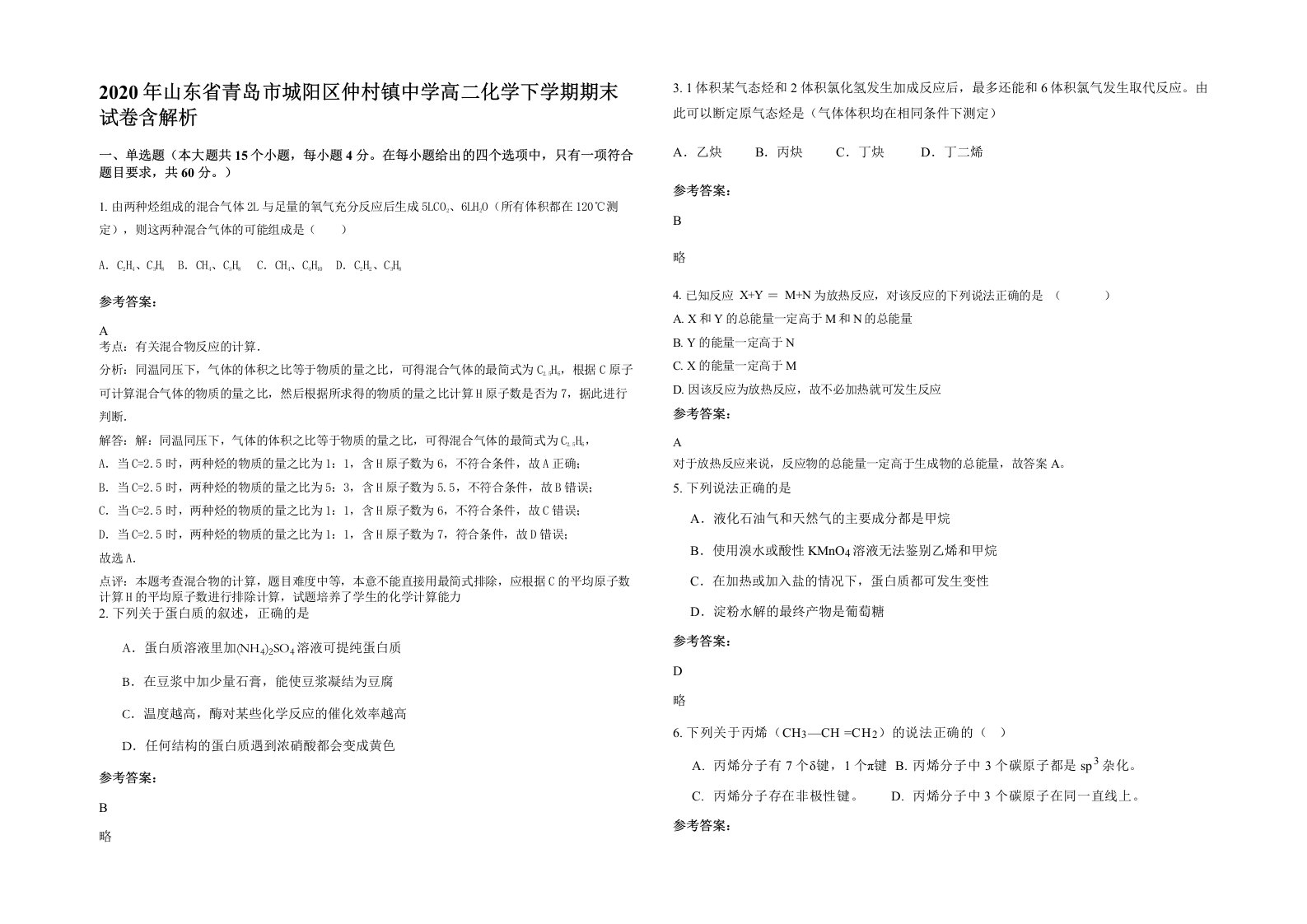 2020年山东省青岛市城阳区仲村镇中学高二化学下学期期末试卷含解析