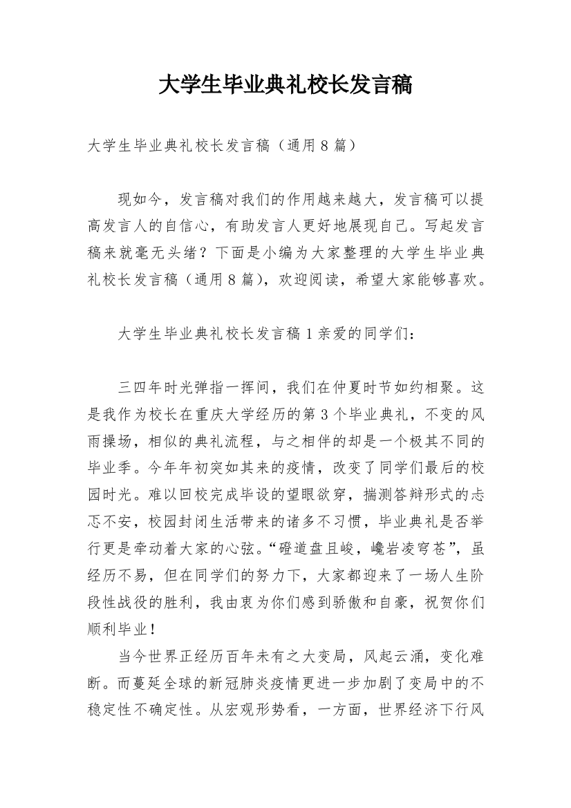 大学生毕业典礼校长发言稿