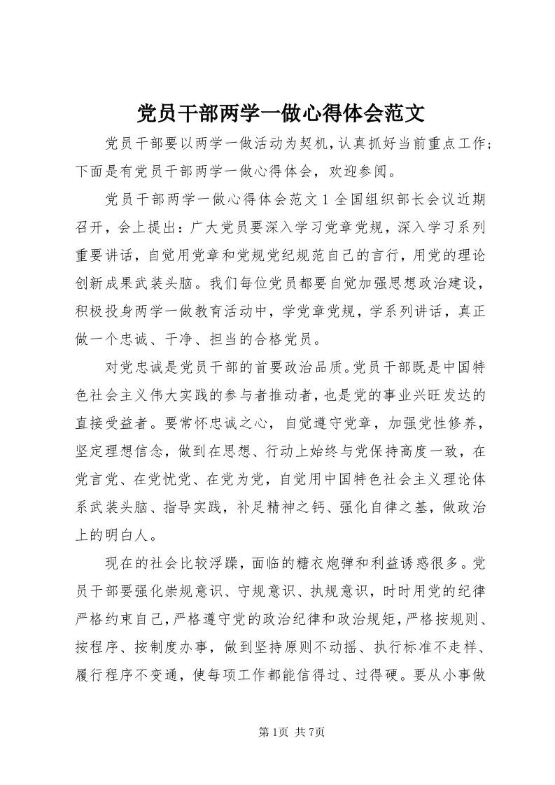 党员干部两学一做心得体会范文