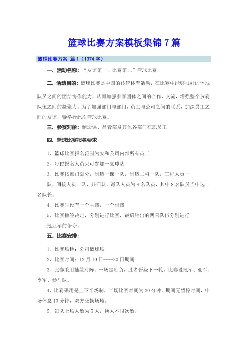 篮球比赛方案模板集锦7篇