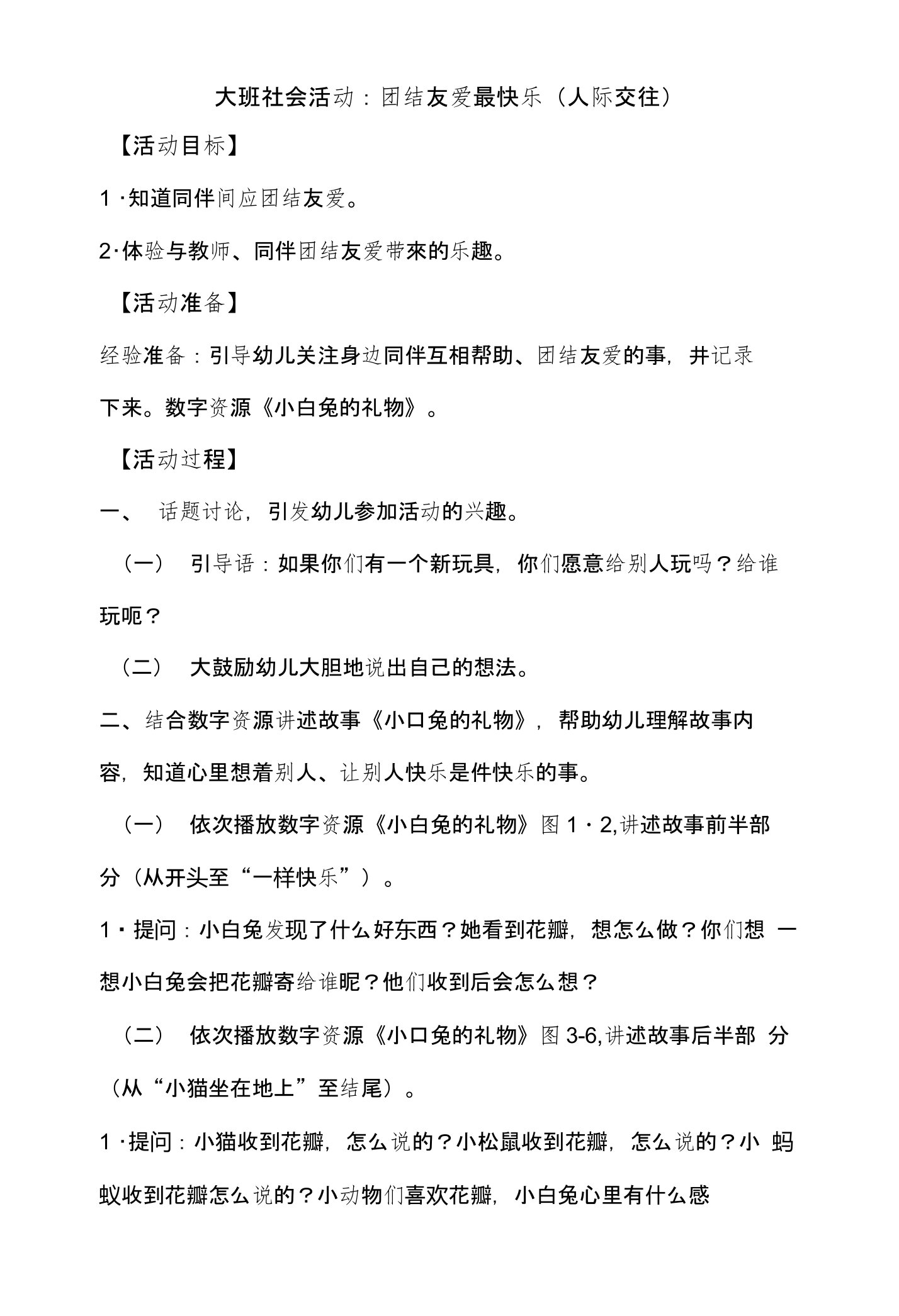 大班社会活动：团结友爱最快乐