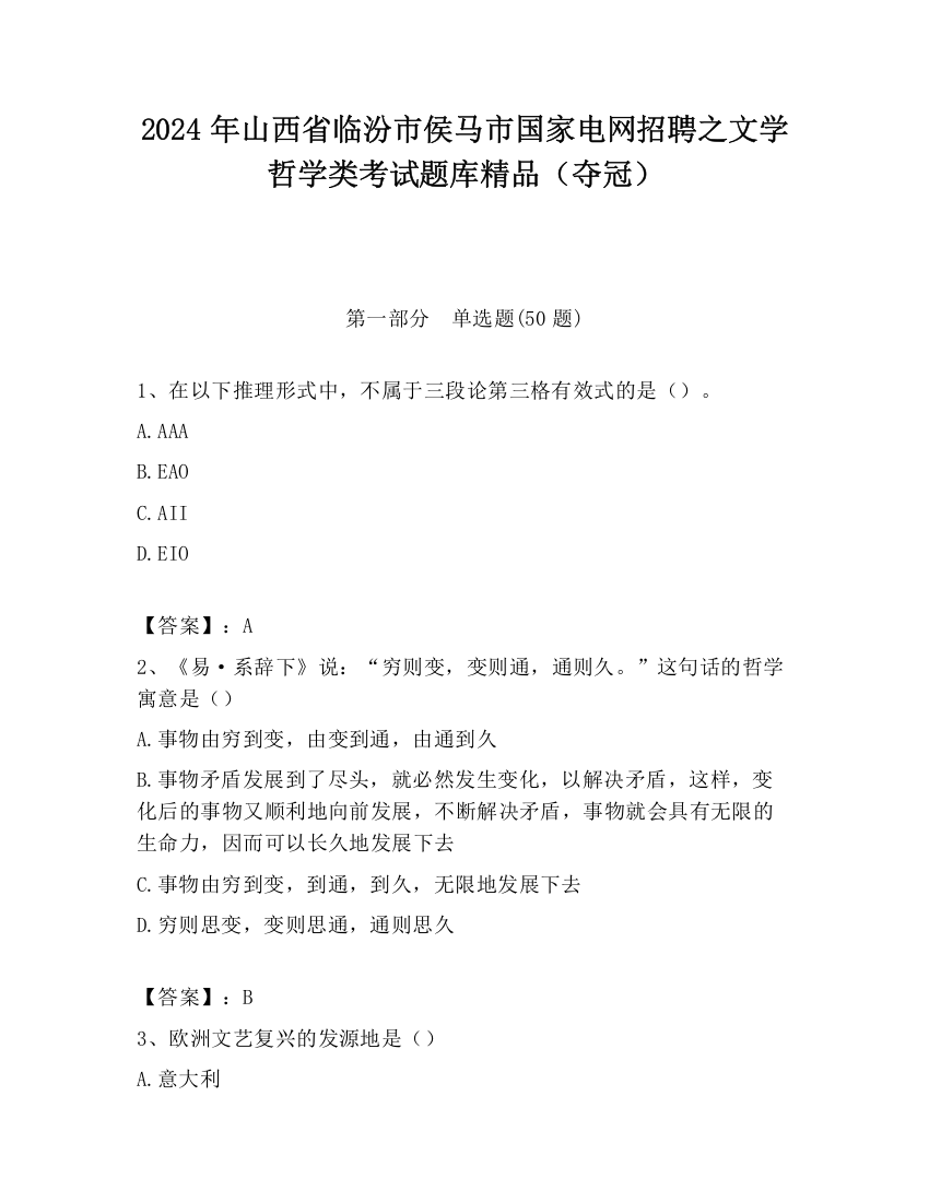 2024年山西省临汾市侯马市国家电网招聘之文学哲学类考试题库精品（夺冠）