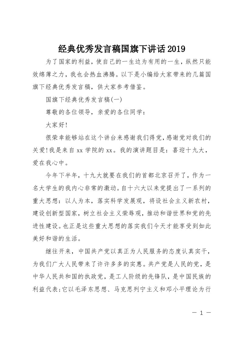 经典优秀发言稿国旗下讲话2019