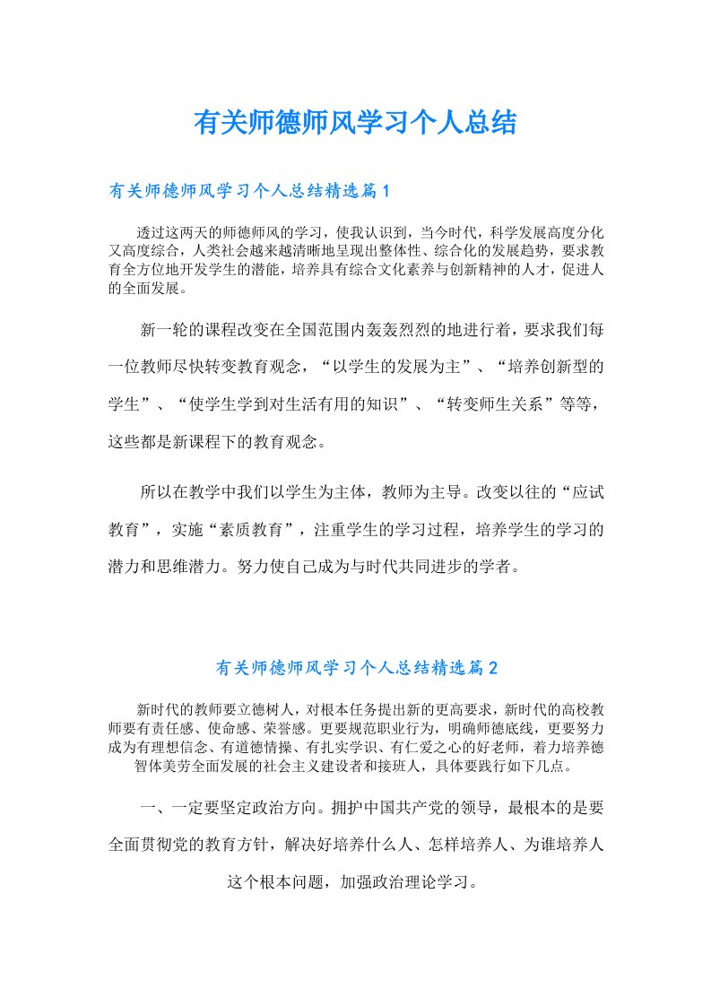 有关师德师风学习个人总结