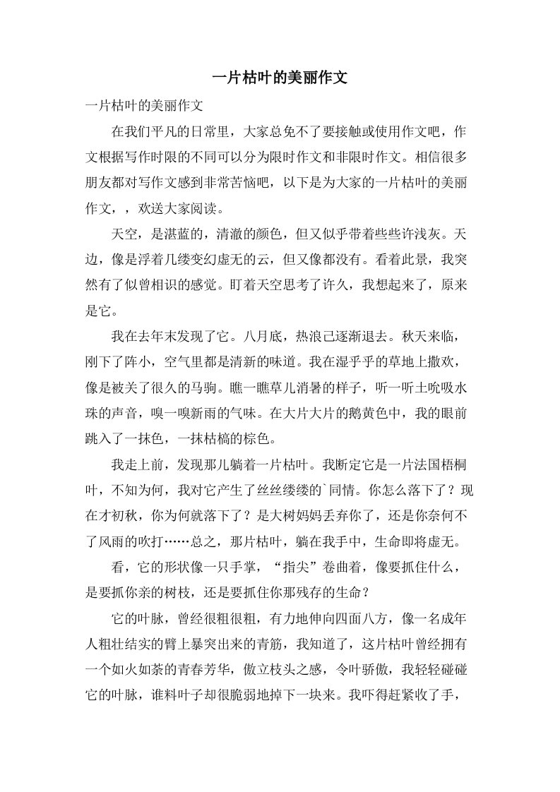 一片枯叶的美丽作文