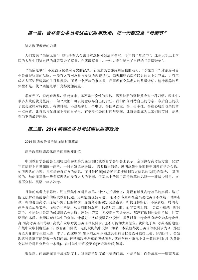 吉林省公务员考试面试时事政治：每一天都应是“母亲节”[修改版]