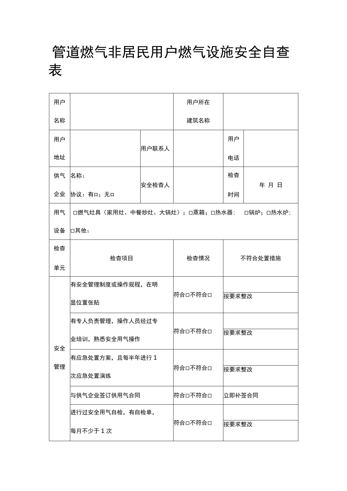 管道燃气非居民用户燃气设施安全自查表