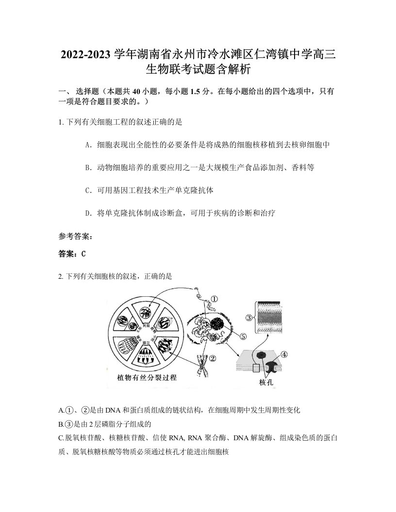 2022-2023学年湖南省永州市冷水滩区仁湾镇中学高三生物联考试题含解析